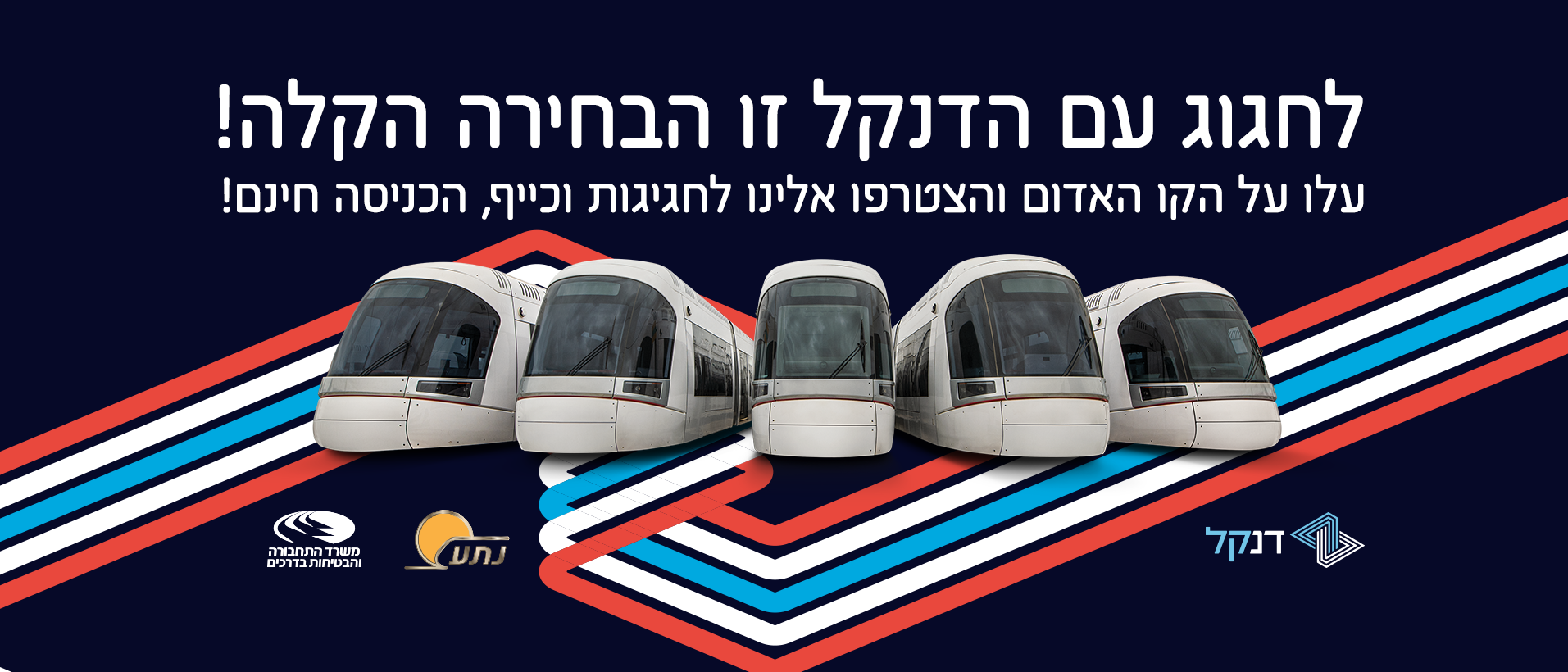 חוגגים את פתיחת הקו האדום | נת